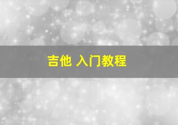 吉他 入门教程